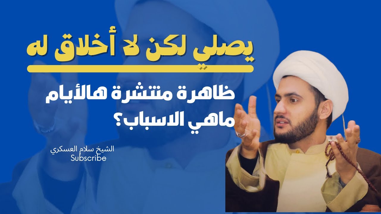 لماذا صلاتهم لاتنهاهم عن المنكر ؟  | الشيخ سلام العسكري | البصرة الهارثة 2022