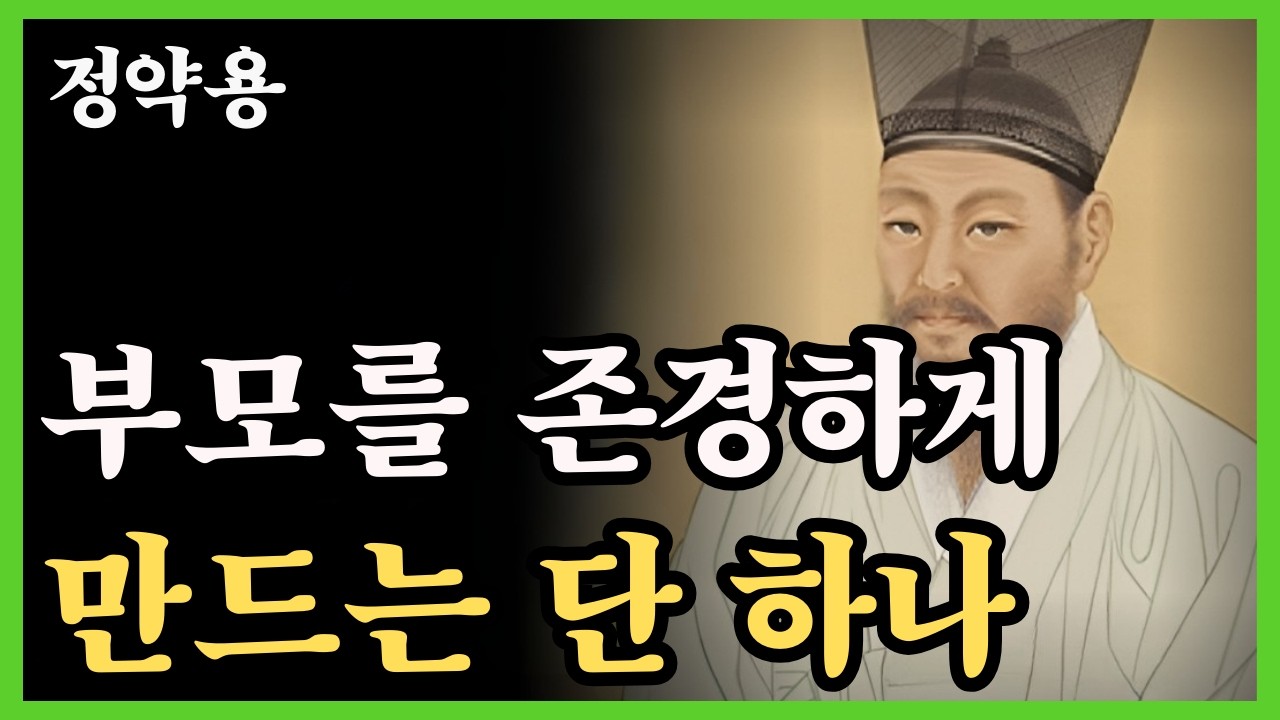 《정약용 명언》 부모를 존경하게 만드는 단 하나의 태도