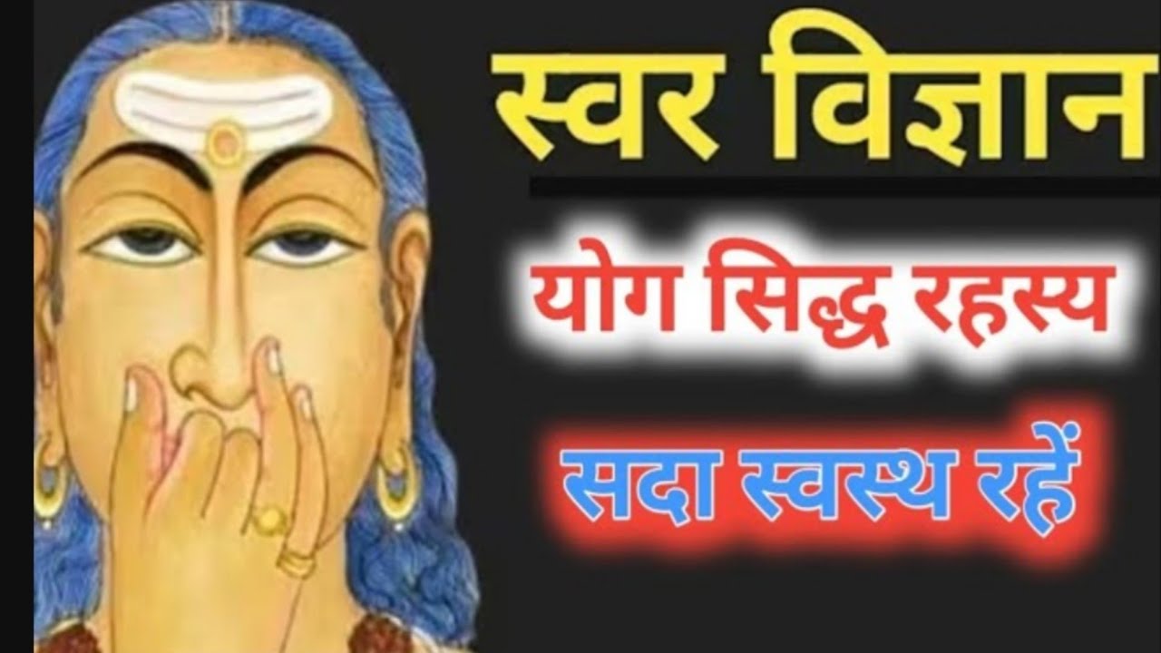 स्वर विज्ञान और ध्यान, Swara Yog  Maditation, #kriyayoga