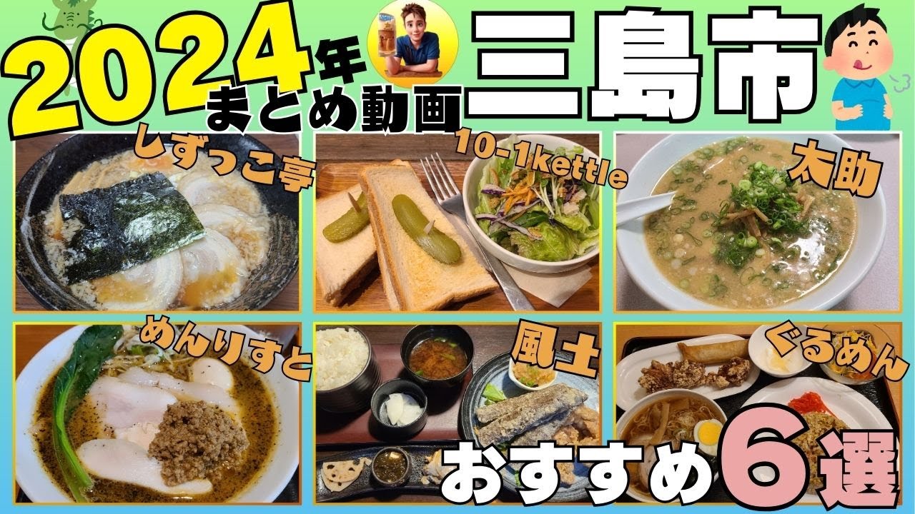 【2024年まとめ】三島市グルメおすすめ６選 #三島市 #グルメ #しずっこ亭 #10-1Kettle #太助 #めんりすと #風土 #ぐるめん #伊豆のグルメライダーたけちよ