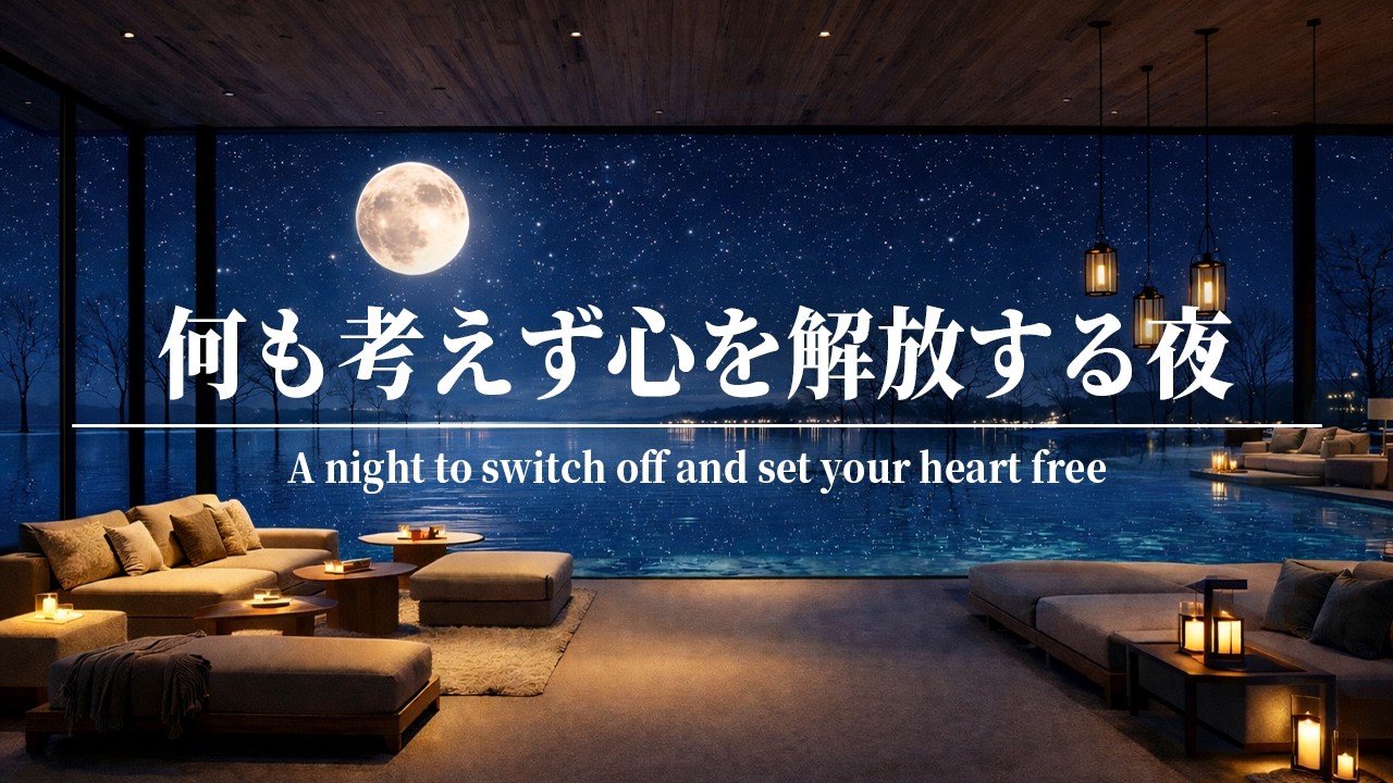 【睡眠・作業用】何も考えず、心を解放する夜。自律神経を整える癒しのピアノBGM