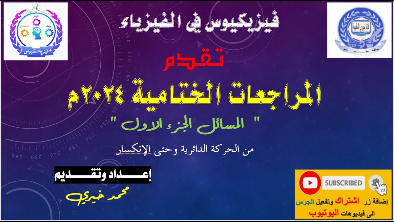 المراجعات الختامية 2024م (المسائل 1)