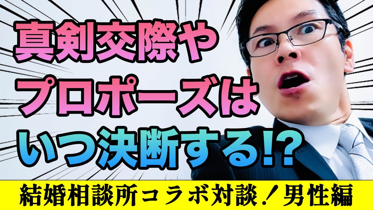 【婚活の決め手】真剣交際とプロポーズのタイミング！男性編！