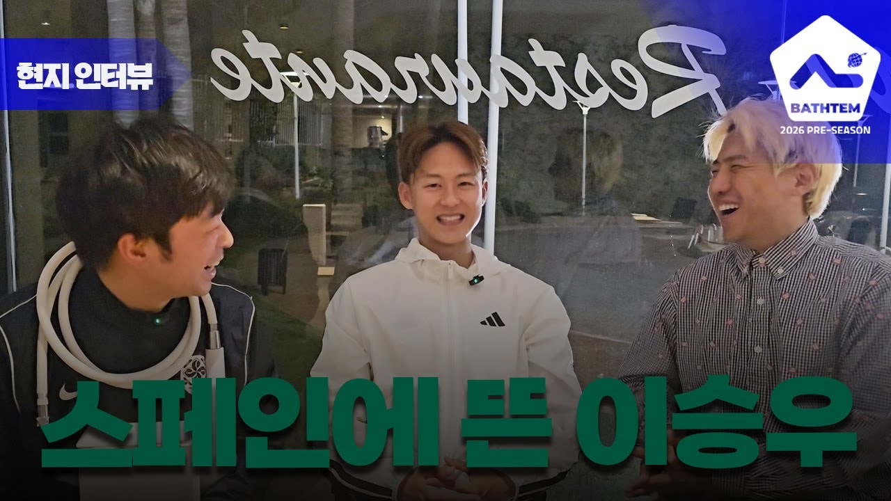 전북현대 이승우가 말하는 '스페인, 연봉 킹, 그리고 소신'