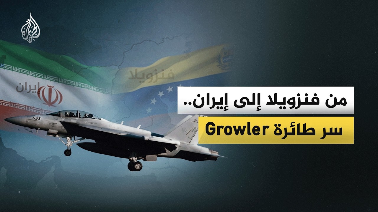 من فنزويلا إلى إيران.. سر طائرة 