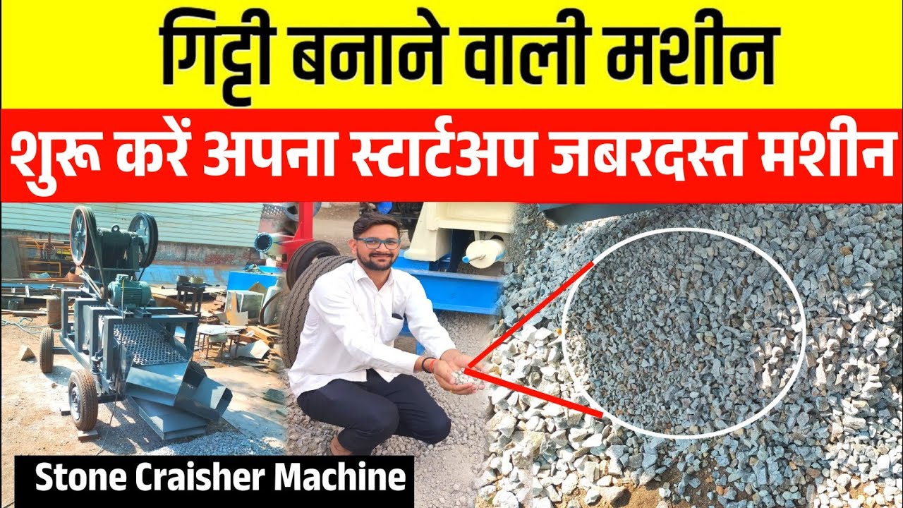 गिट्टी बनाने वाली मशीन | Stone Crusher Making Machine|Stone Crusher Making Busines
