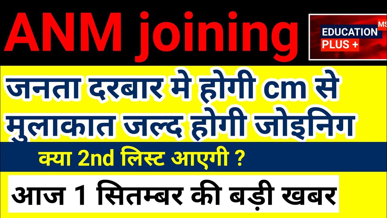 upsssc anm latest news today | anm joining letter 2022 | up anm joining news 1 September 2022 /(6...
