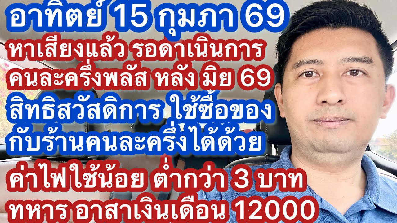 อา 15 กพ 69 หาเสียงไว้ ต้องทำ คนละครึ่งพลัส สวัสดิการรัฐใช้กับร้านคนละครึ่ง ลดค่าไฟ ทหาร พยาบาลอาสา