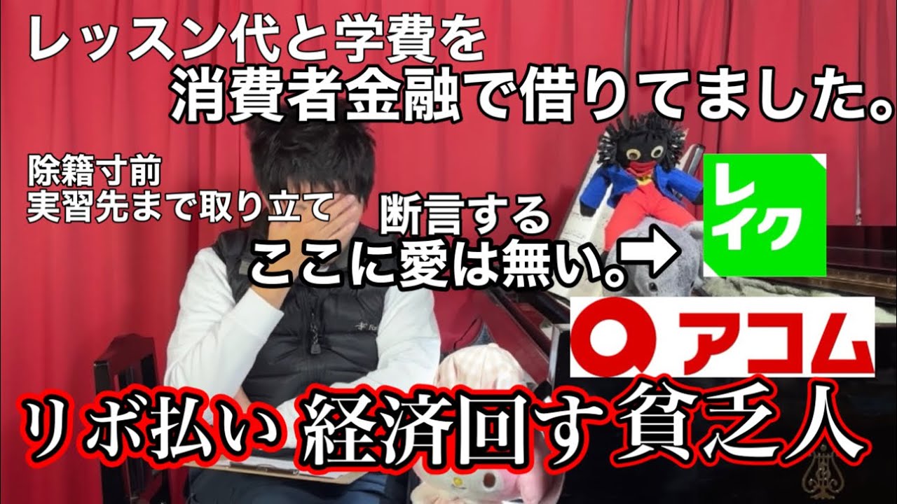 【1レッスン15万】消費者金融に追いかけ回されていた6年間を全て話します。【お金が続かない】