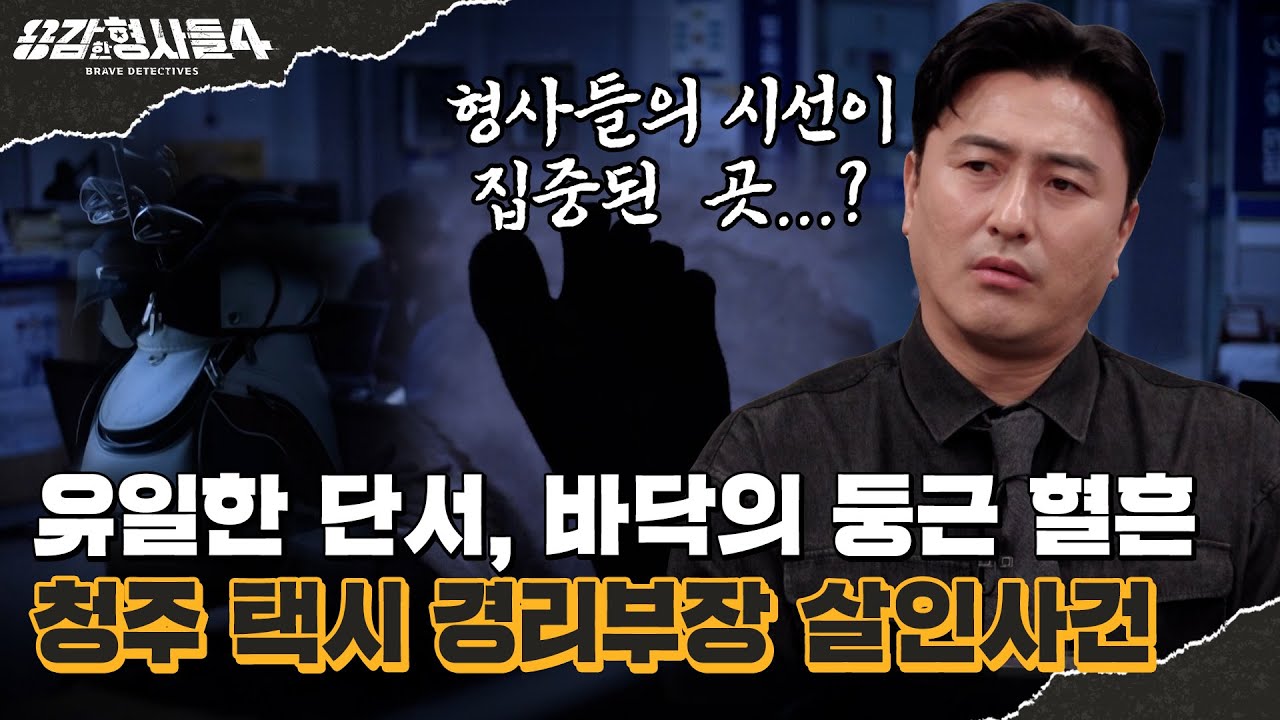 🕵&zwj;♂33회 요약 | 청주 택시 경리부장 살인사건 | CCTV도 피해 간 완전범죄의 전말 [용감한형사들4] 매주 (금) 밤 9시 50분 본방송