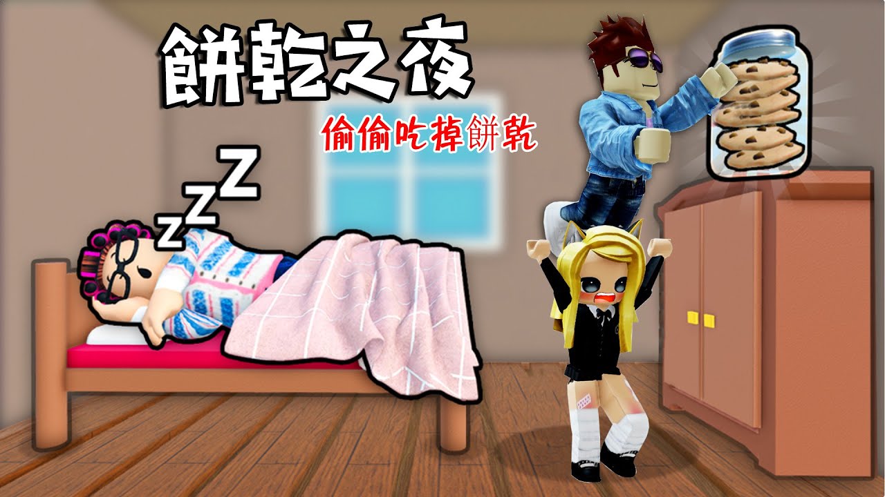 餅乾之夜：夜晚偷吃餅乾，不要被发现！……🍪STEAL COOKIES | ROBLOX