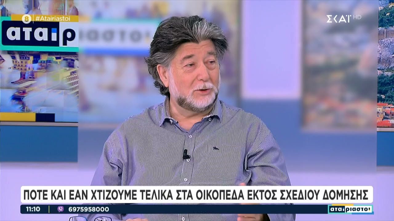 Πότε και εάν χτίζουμε τελικά στα οικόπεδα εκτός σχεδίου δόμησης | Αταίριαστοι | 09/04/2024