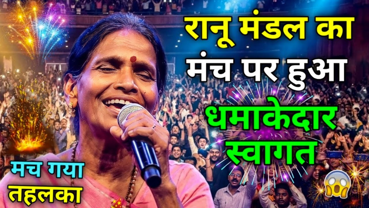 रानू मंडल का मंच पर हुआ धमाकेदार स्वागत | Ranu Mondal New Song Viral | Siraj Ashu Bachchan