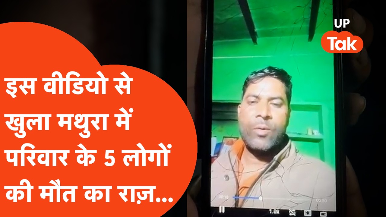 Mathura में परिवार के 5 लोगों की मौत, इस Video से खुल गया खौफ़नाक राज़... | Madhura 5 Dead News