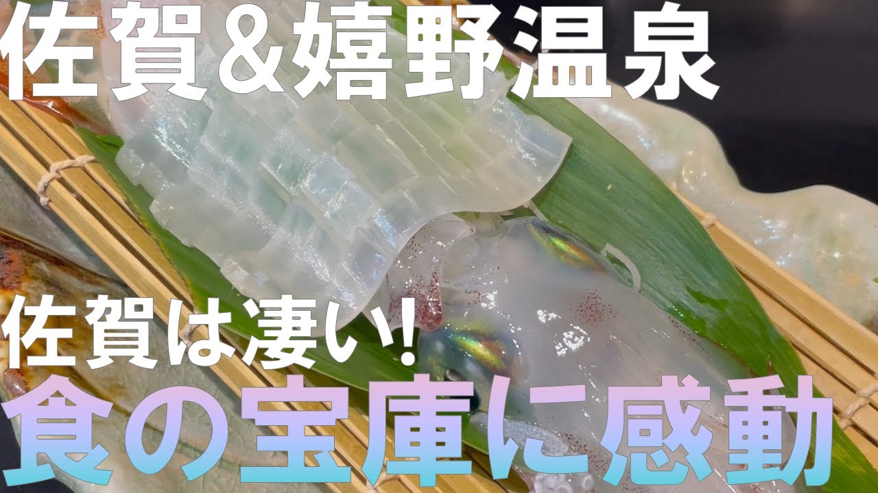 【佐賀&嬉野温泉】一人旅で呼子いか・佐賀牛・有明海珍味などバラエティに富んだ佐賀グルメを堪能！温泉も公衆浴場からホテル大浴場まで満喫【佐賀県/九州旅行】
