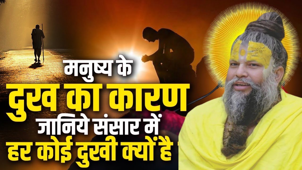 मनुष्य का दुख का कारण क्या है। Premanand Maharaj ke pravachan
