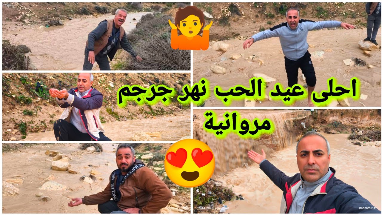 احلى عيد الحب نهر جرجم مروانية 😍 شوفو كميت الامطار 👏🥹