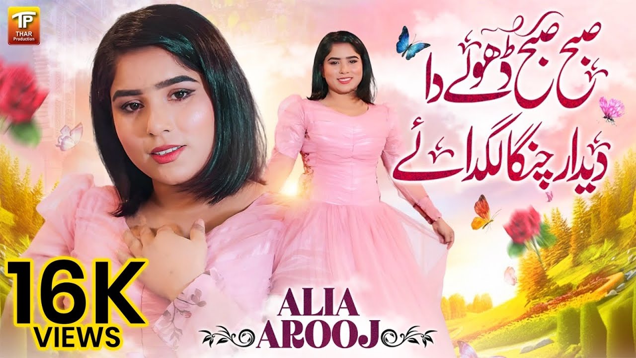 Subha Subha Dhole Da Deedar Changa Lagdaye | Aliya Arooj | Thar Production