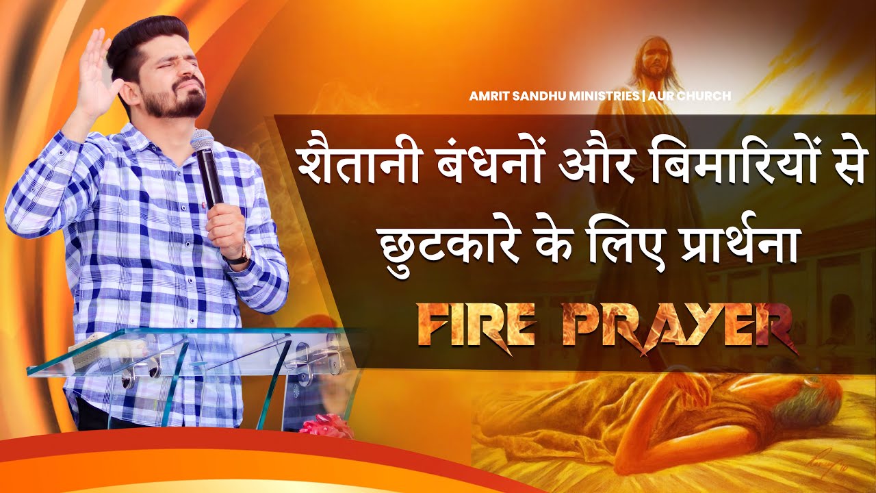 शैतानी बंधनों और बिमारियों से छुटकारे के लिए प्रार्थना | FIRE PRAYER WITH PASTOR AMRIT SANDHU