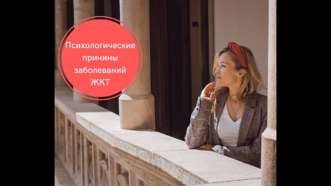 Психосоматика заболеваний ЖКТ