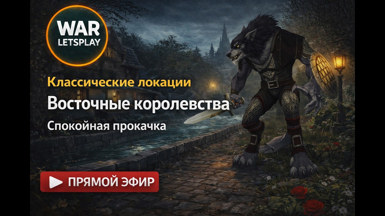 WoW Retail | Ворген воин с 1 уровня — неспешная прокачка и классические локации 1.6