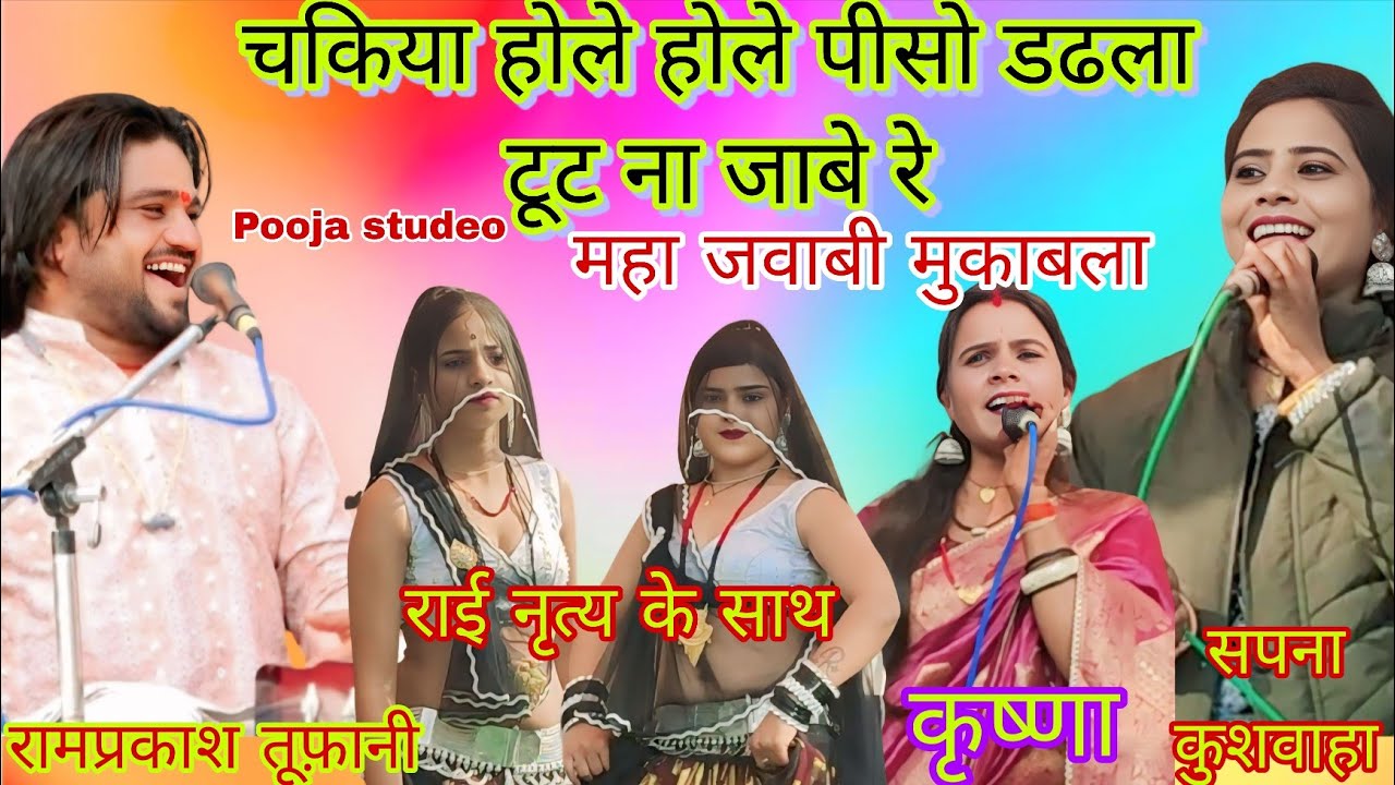 चकिया होले होले पीसो डढला टूट ना जावे रे रामप्रकाश तूफ़ानी सपना कुशवाहा कृष्णा 
