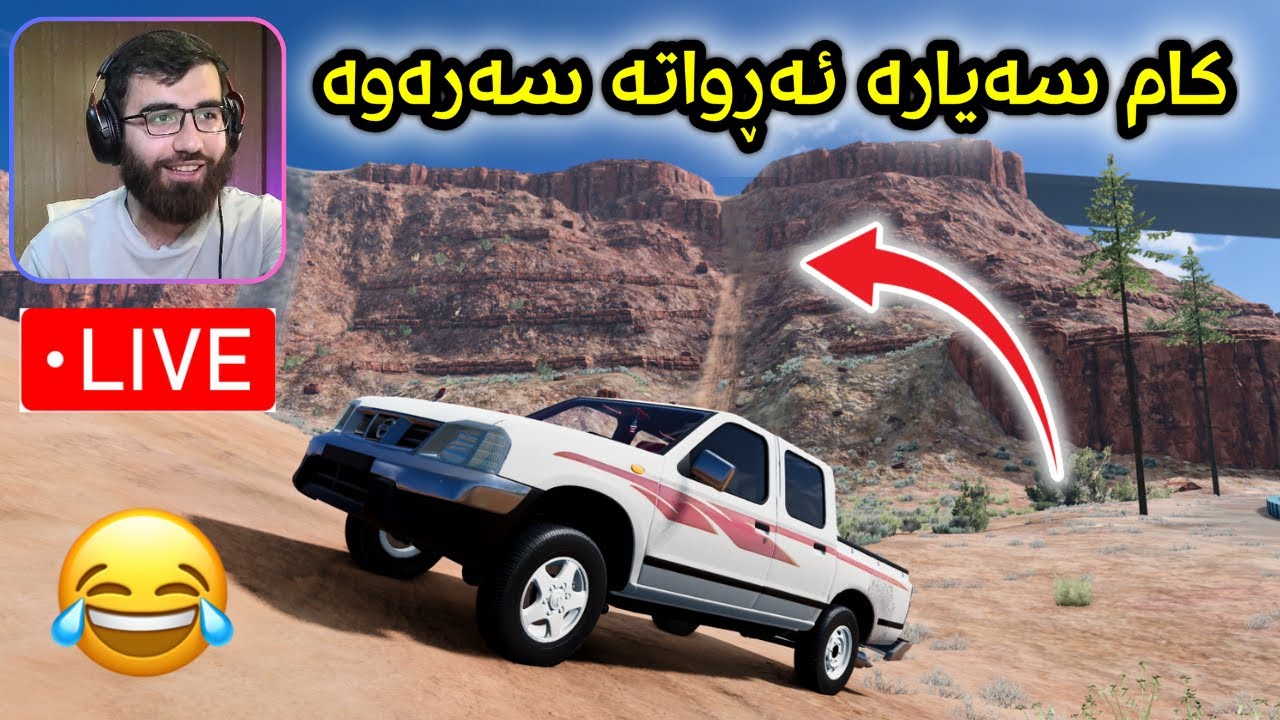 Beamng Drive 😂 وەرن ئەمشەو ئۆفڕۆدە بە ڕێگای گڵ و بەرزایی بزانین کێ ئەیباتەوە