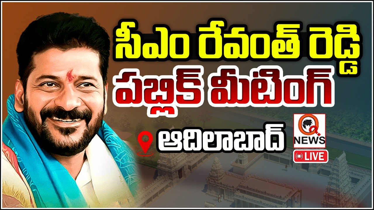 LIVE : CM Revanth Reddy Public Meeting At Adilabad I Shanarthi Telangana