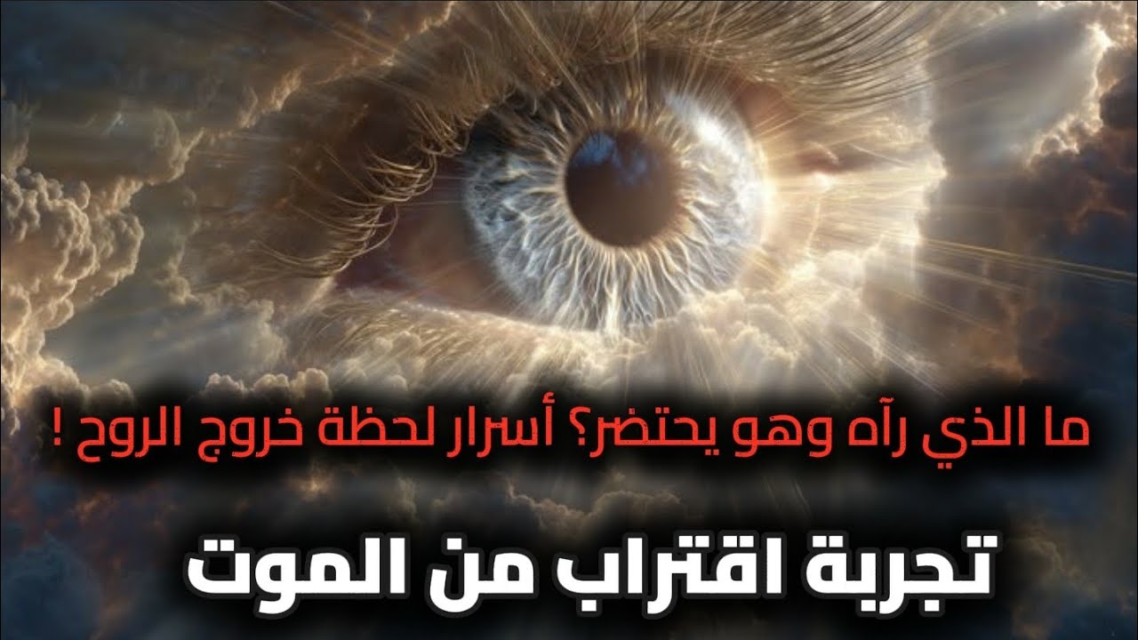 مالذي رآه وهو يحتضر ؟ أسرار لحظة الاحتضار .. تجربة اقتراب من الموت  