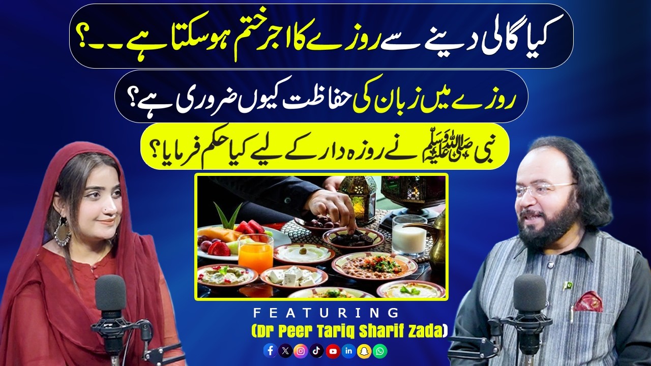 Kya Gali Dene Se Roze Ka Ajar Khatam Ho Sakta Hai? | Rozay Mein Zuban Ki Hifazat Kyun Zaruri Hai