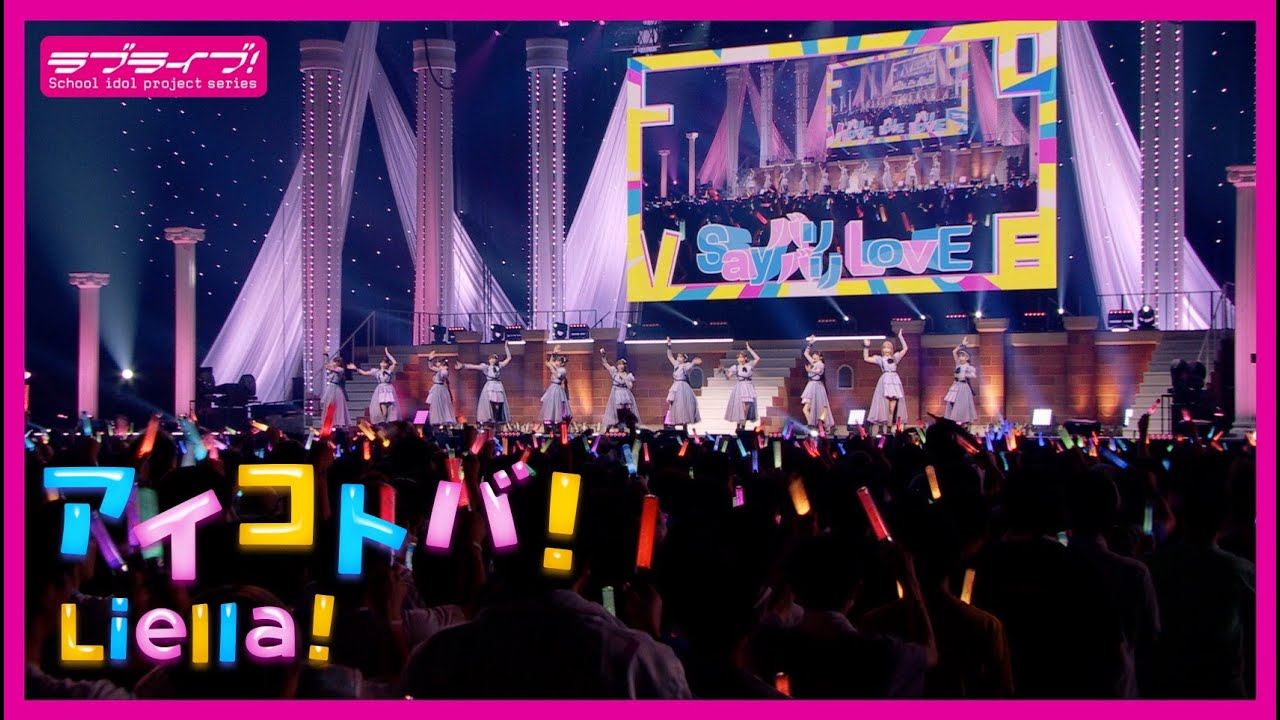 【1周年記念】「アイコトバ！/ #Liella!」（4/16日発売 Liella! ユニットライブ＆ファンミツアーBDより）