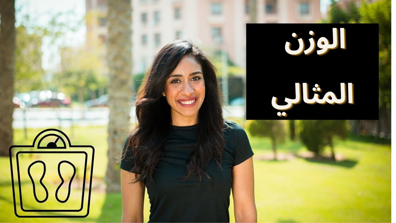 ازاي اعرف الوزن المثالي لجسمي