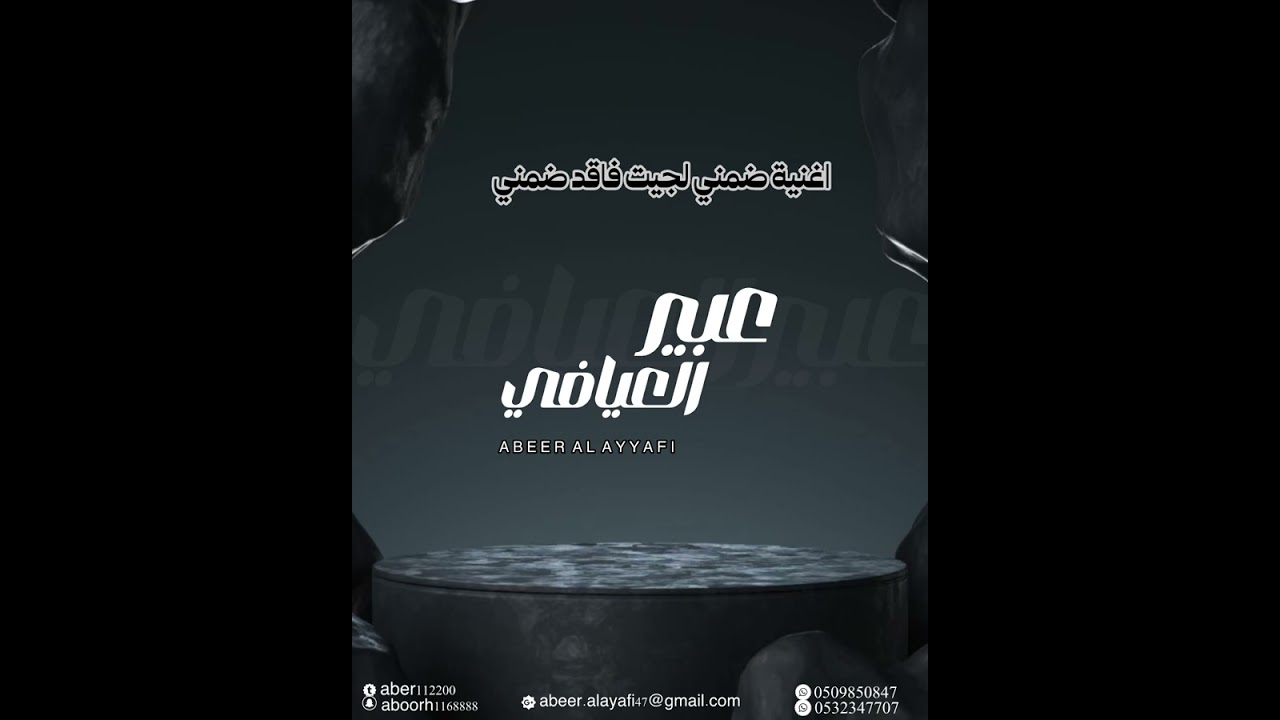 اغنية ضمني لجيت فاقد ضمني للفنانة عبير العيافي 🎤✨