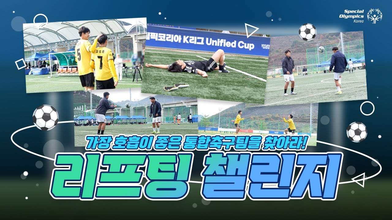 ⚽가장 호흡 좋은 통합축구팀을 찾아라! 🏆
