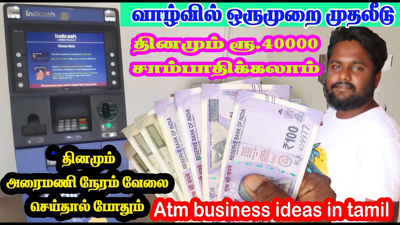 ஏடிஎம் வைப்பது மூலம் வருமானம் உண்மையா?? முதலீடு ஒரு முறை? மாதம் 40,000 வருமானம்? franchise business