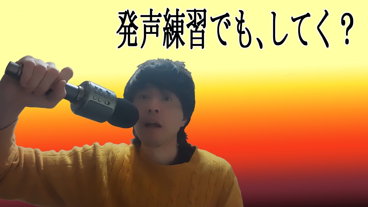 発声練習　目指すはメガホンボイス！３５日目