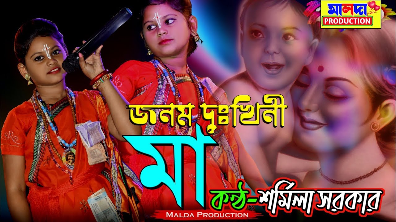 Sharmila Sarkar | Janom Dukhi Ma || জনম দুঃখিনী মা | শর্মিলা সরকার | baul song | শরীফ উদ্দিনের গান