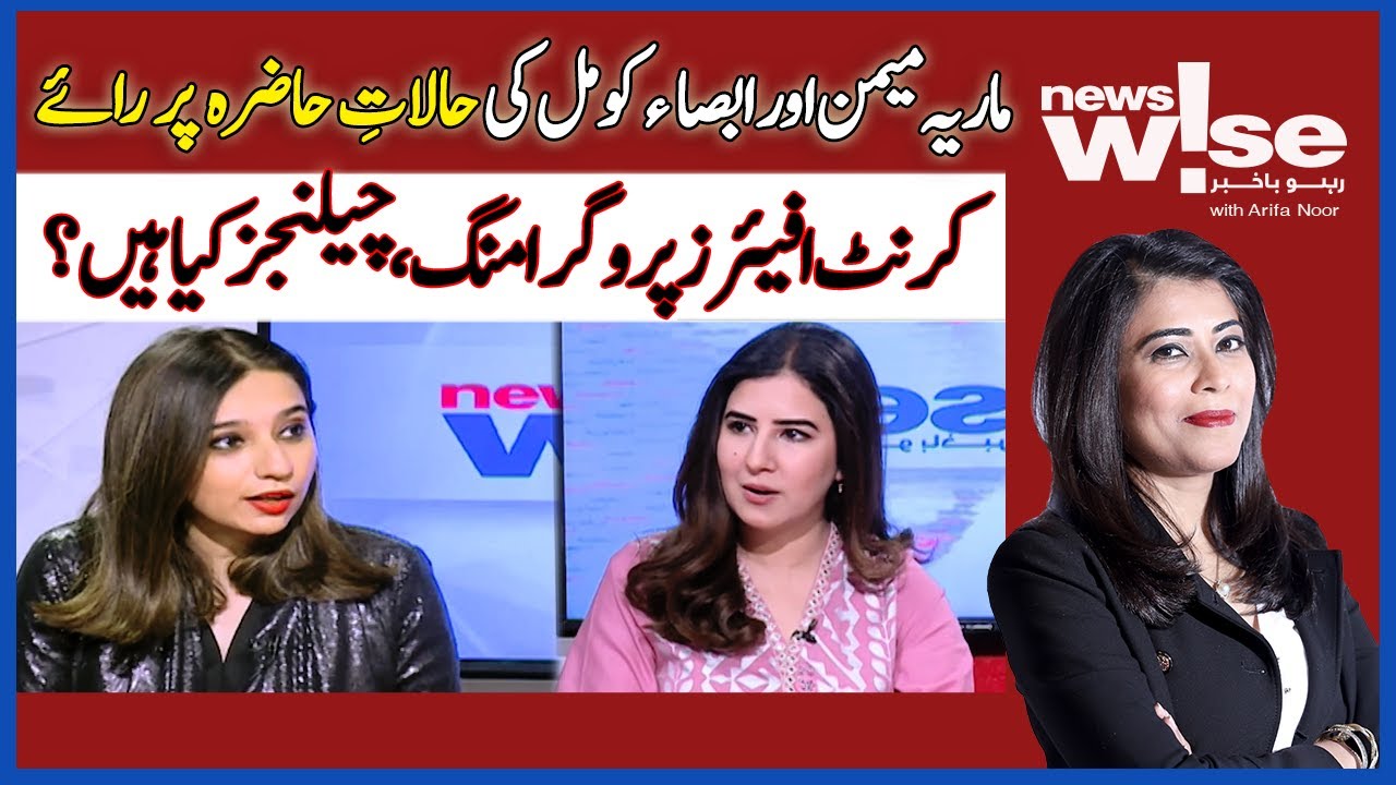 NewsWise | Maria Memon & Absa Komal Dissect The Political Terrain | Programming Challenges |DawnNews