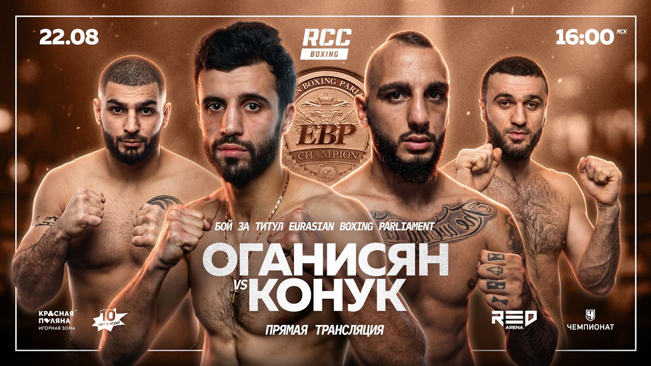 LIVE |  Oganisyan vs Konuk | Arutyunyan vs Abakarov | RCC Boxing