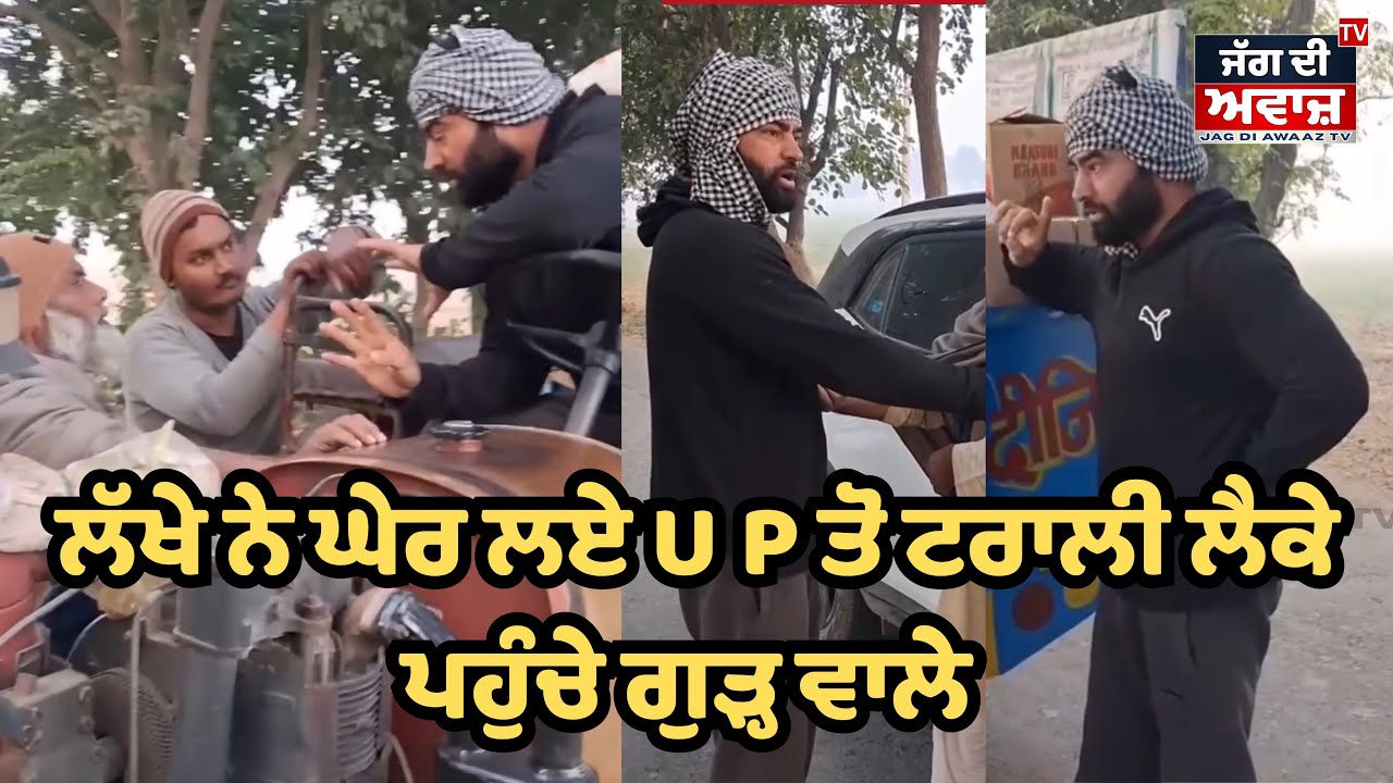 ਲੱਖੇ ਨੇ ਘੇ*ਰ ਲਏ U P ਤੋ ਟਰਾਲੀ ਲੈਕੇ ਪਹੁੰਚੇ ਗੁੜ੍ਹ ਵਾਲੇ ।