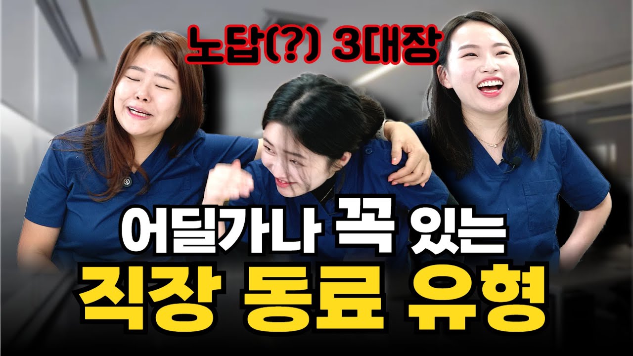 간호사들만 아는 권력의 상징 | 꼭 이런 간호사 있더라! 간호사 유형 #간호사