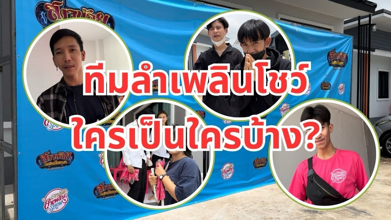 ทีมลำเพลินโชว์ทยอยมากันเยอะแล้ว ในวันปฐมนิเทศ