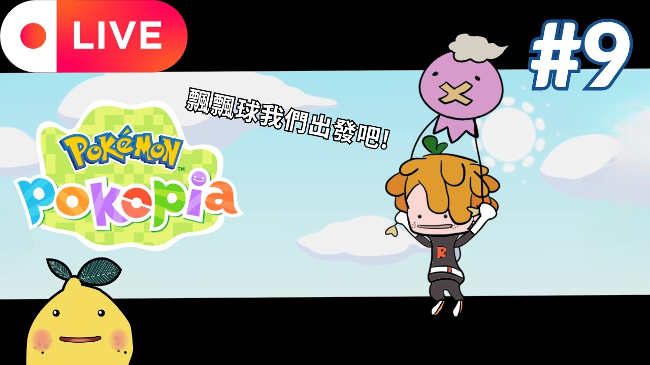 [啊柳遊戲直播] 寶可夢Pokopia | 抓住周末的尾巴 再解點主線...再一點再億點🤡