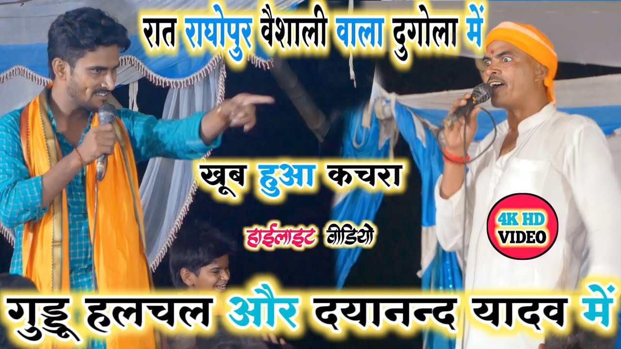 रात रागोपुर वैशाली वाला दुगोला में खूब हुआ कचरा! guddu halchal aur dayanand yadav! highlightmuqabla