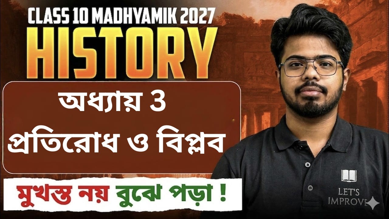 Class 10 History Chapter 3 | প্রতিরোধ ও বিপ্লব | Madhyamik 2027 History | LETS IMPROVE 9 10