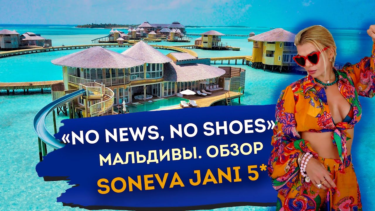 Soneva Jani - No news, no shoes