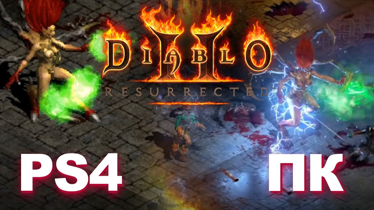 Diablo 2: Resurrected - ПК против КОНСОЛЕЙ
