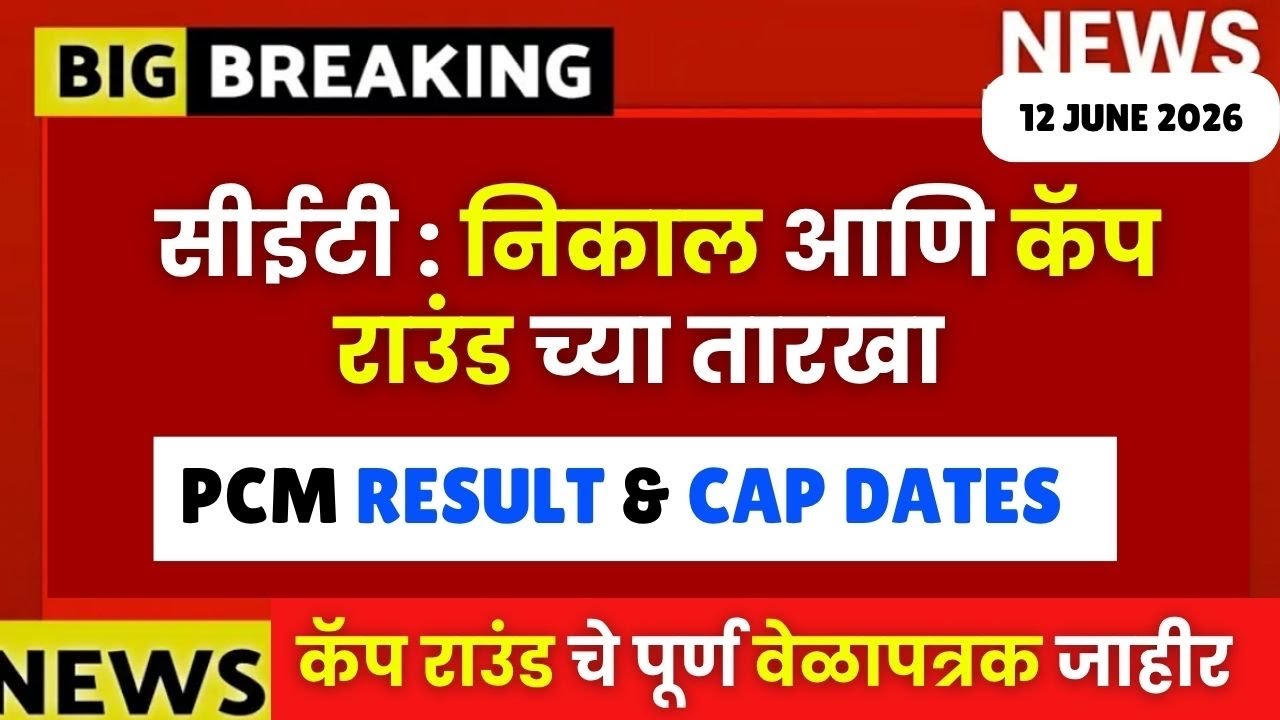MHTCET 2026 : निकाल व कॅप राउंड च्या तारखा आणि वेळापत्रक😱🔥PCM Result Confirmation🚨Big Update Out🔥🚨