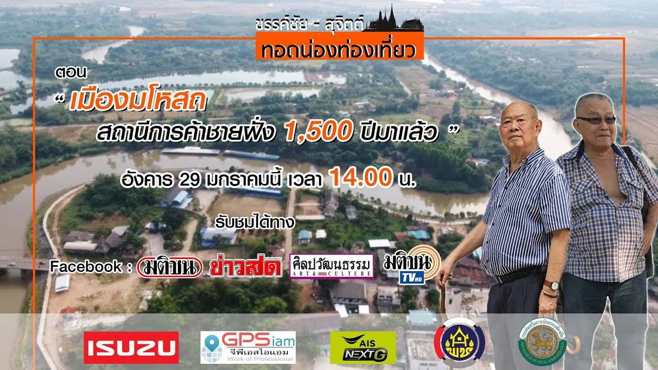 Live  ขรรค์ชัย-สุจิตต์ ทอดน่องท่องเที่ยว ตอน ‘เมืองมโหสถ สถานีการค้าชายฝั่ง 1,500 ปีมาแล้ว