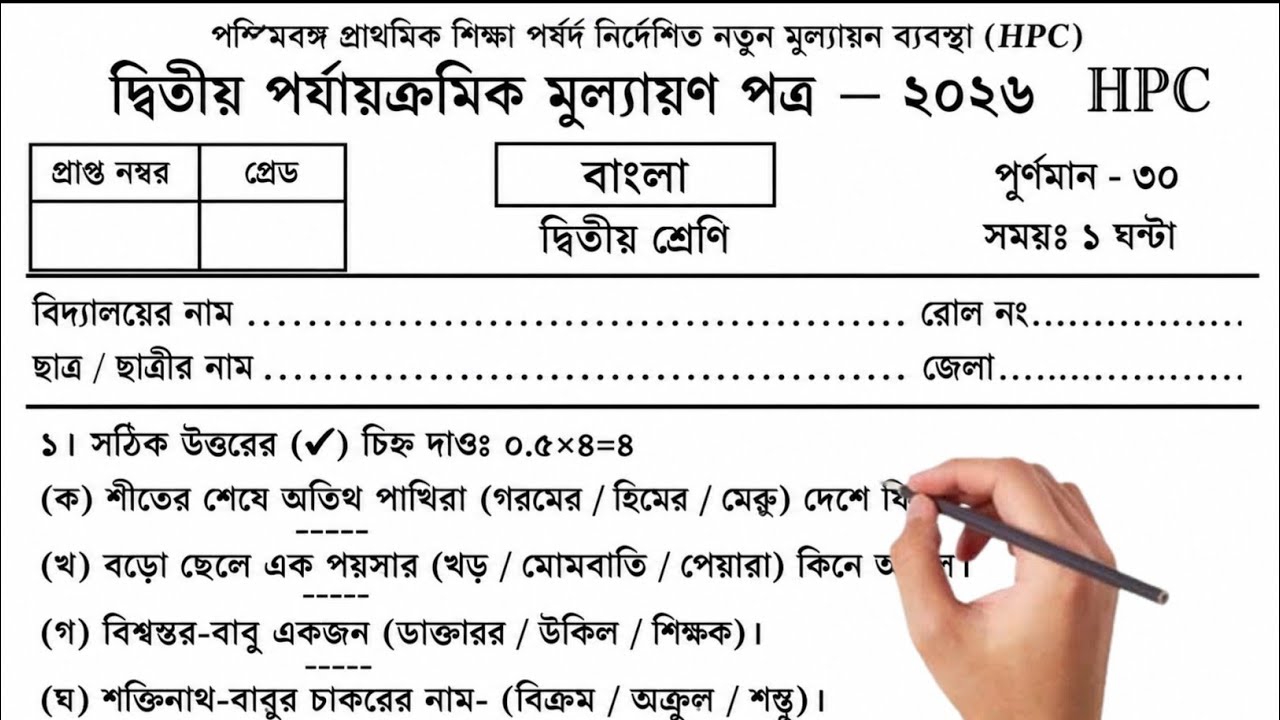 Class 2 Bengali 2nd Unit Test 2026 | class 2 bengali 2nd unit test question paper 2026 | class 2